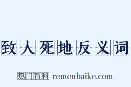 致人死地反义词是什么意思的图片